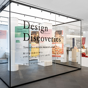 『Design Discoveries: Towards a DESIGN MUSEUM JAPAN』展（ロンドン）